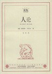 人论 (上海译文出版社 2003)