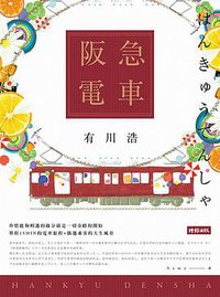 阪急電車 (時報出版 2017)