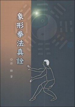 象形拳法真詮