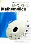 数学软件Mathematica入门