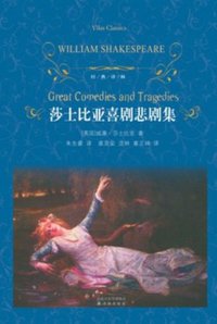 莎士比亚喜剧悲剧集 (译林出版社 2010)