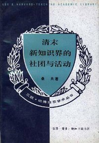 清末新知识界的社团与活动 (生活·读书·新知三联书店 1995)