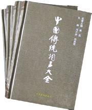 中国传统相声大全(全四册)