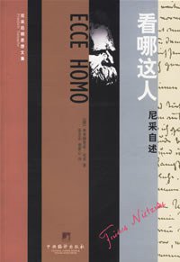 看哪这人 (中央编译出版社 2005)