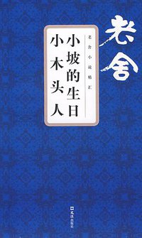 小坡的生日小木头人 (文汇出版社 2009)