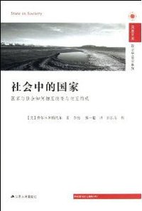 社会中的国家 (江苏人民出版社 2013)
