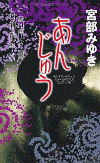 あんじゅう (新人物往来社 2012)