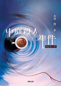 中庭殺人事件 (台灣東販 2007)