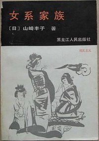 女系家族 (黑龙江人民出版社 1987)