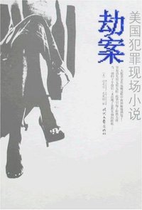 劫案 (时代文艺出版社 2008)