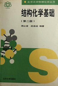 结构化学基础(第二版) (北京大学出版社 1995)