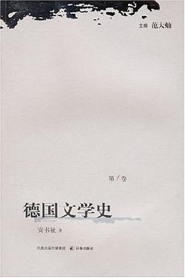 德国文学史（第1卷）