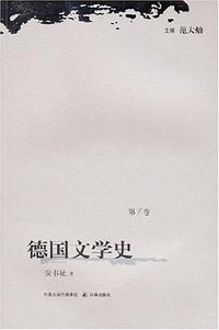 德国文学史（第1卷） (译林出版社 2006)