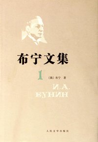 布宁文集（共四卷） (人民文学出版社 2011)