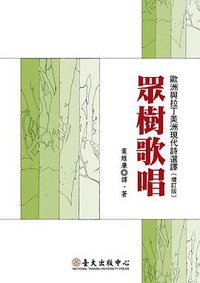 眾樹歌唱 (國立臺灣大學出版中心 2011)