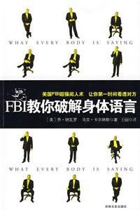 FBI教你破解身体语言 (吉林文史出版社 2009)