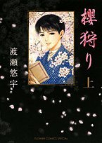 櫻狩り 上 (小学館 2008)