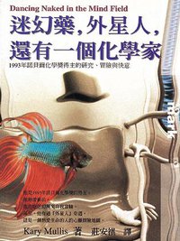 迷幻藥，外星人，還有一個化學家 (大塊文化 1999)