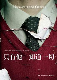 只有他知道一切 (湖南文艺出版社 2019)