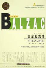 巴尔扎克传 (北京广播学院出版社 2002)