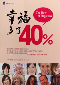 幸福多了40% (华东师范大学出版社 2009)