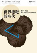 世界標靶的時代 (麥田 2011)