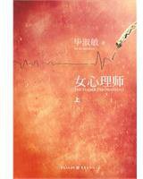 女心理师（上） (重庆出版社 2010)