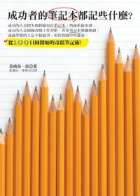 成功者的筆記本都記些什麽?