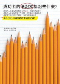 成功者的筆記本都記些什麽？ (大田出版有限公司 2010)