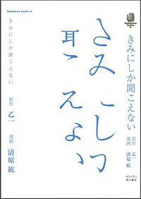 きみにしか聞こえない (角川コミックス・エース 170-2) [コミック] (角川書店 2007)