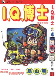I.Q.博士(4)
