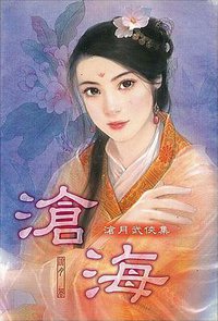 滄海 (獅鷲文化有限公司 2002)