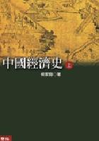 中國經濟史