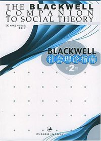 Blackwell 社会理论指南 (上海人民出版社 2003)