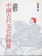 中國古代文化的特質 (聯經 1988)