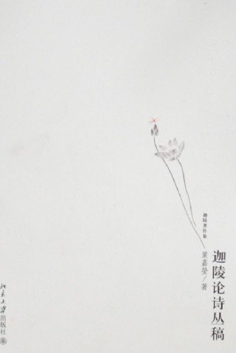 迦陵论诗丛稿