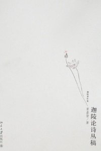 迦陵论诗丛稿 (北京大学出版社 2008)
