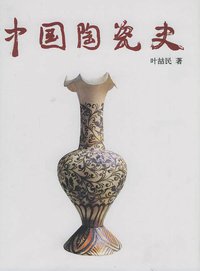 中国陶瓷史 (生活·读书·新知三联店 2006)