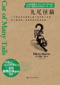 九尾怪猫 (化学工业出版社 2013)