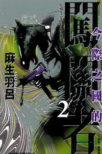 今際之國的闖關者 02 (東立 2013)