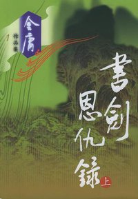 书剑恩仇录（全二册） (广州出版社 花城出版社 2008)