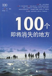 100个即将消失的地方 (广西师范大学出版社/上海贝贝特 2010)