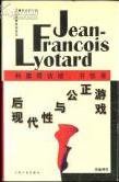 后现代性与公正游戏-利奥塔访谈. (上海人民出版社 1997)