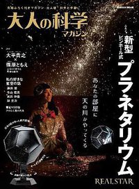 大人の科学マガジン 新型ピンホール式プラネタリウム (学研マーケティング 2013)