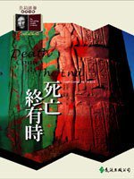死亡終有時 (遠流出版 1993)