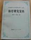 林纾研究资料 (福建人民出版社 1983)