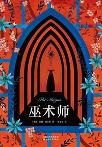 巫术师 (百花文艺出版社 2017)