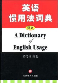 英语惯用法词典 (上海译文出版社 2002)