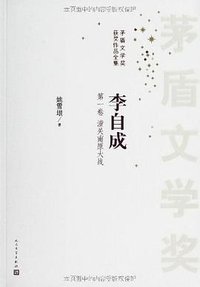 李自成（套装共10册） (人民文学出版社 2005)