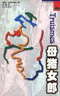 母猪女郎 (海天出版社 1998)
